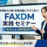 新規設立企業・新規店舗に今すぐ効く！FAXDM実践セミナー【無料】