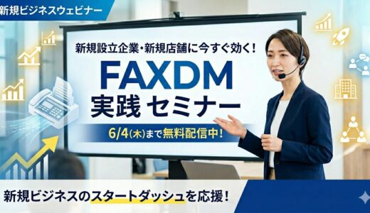 新規設立企業・新規店舗に今すぐ効く！FAXDM実践セミナー【無料】
