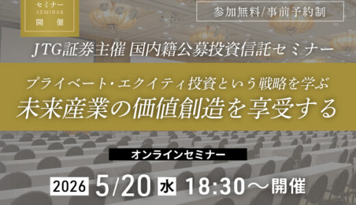 PE(プライベート・エクイティ）投資のWEBセミナー