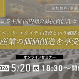 PE(プライベート・エクイティ）投資のWEBセミナー