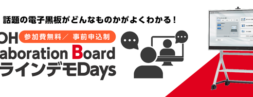 「電子黒板」個別オンラインデモ　会議の「伝わらない」「決まらない」を変える！