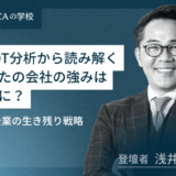 SWOT分析から読み解く！あなたの会社の強みは、な～に？中小企業の生き残り戦略