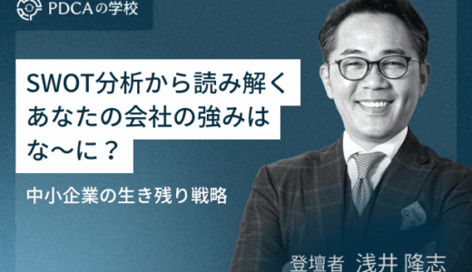 SWOT分析から読み解く！あなたの会社の強みは、な～に？中小企業の生き残り戦略