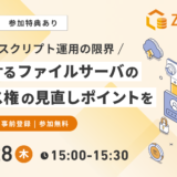 【5/28(木)Web開催：参加特典あり】複雑化するファイルサーバのアクセス権の見直しポイントを解説 ～Excel・スクリプト運用の限界～