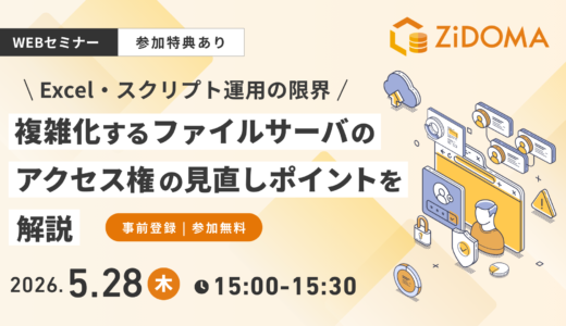 【5/28(木)Web開催：参加特典あり】複雑化するファイルサーバのアクセス権の見直しポイントを解説 ～Excel・スクリプト運用の限界～