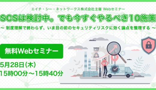 SCSは検討中。でも今すぐやるべき10施策