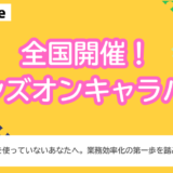 【6月に西船橋駅徒歩3分で開催】大好評につきアンコール！ ゼロから学べるkintoneハンズオンセミナー