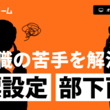 今ある制度で成果を変える～目標を実績に繋ぐ人事評価の運用手順とは？～
