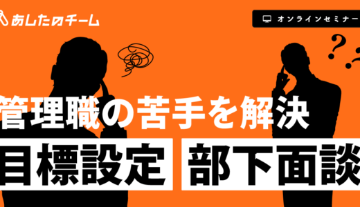今ある制度で成果を変える～目標を実績に繋ぐ人事評価の運用手順とは？～