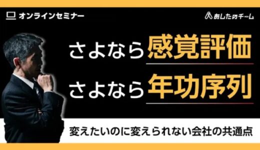 さよなら感覚評価、さよなら年功序列 ～変えたいのに、変えられない会社の共通点～