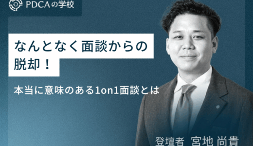なんとなく面談からの脱却!本当に意味のある1on1面談とは