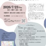 日本障害者協議会(JD)サマーセミナー 津久井やまゆり園事件　十年の節目に　優生思想を乗り越えるために