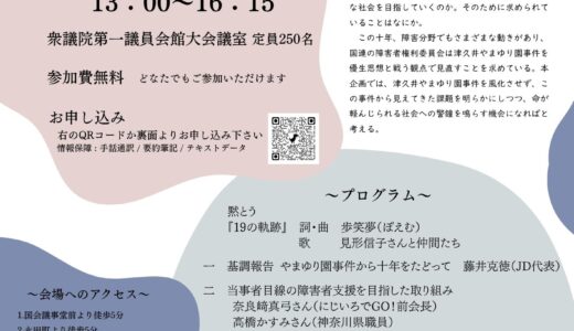 日本障害者協議会(JD)サマーセミナー 津久井やまゆり園事件　十年の節目に　優生思想を乗り越えるために