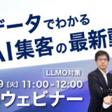 【無料ウェビナー】実データでわかる AI集客の最新動向
