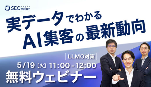 【無料ウェビナー】実データでわかる AI集客の最新動向