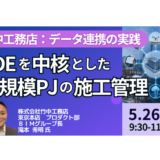 【竹中工務店】CDEを“使える仕組み”に変える施工管理DXの実務－5月26日開催