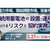 【系統用蓄電池】市場収益を見据えた契約・法務・資金調達－5月27日開催