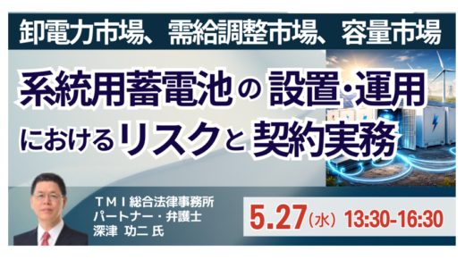 【系統用蓄電池】市場収益を見据えた契約・法務・資金調達－5月27日開催