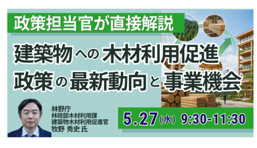 【林野庁】建築物木材利用の最新政策と具体的支援策－5月27日開催