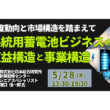 【系統用蓄電池】収益を生む事業構造と参入企業の勝ち筋－5月28日開催