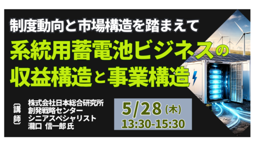 【系統用蓄電池】収益を生む事業構造と参入企業の勝ち筋－5月28日開催