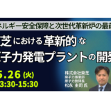 【東芝】次世代革新炉iBRの安全設計と実用化への道筋－5月26日開催