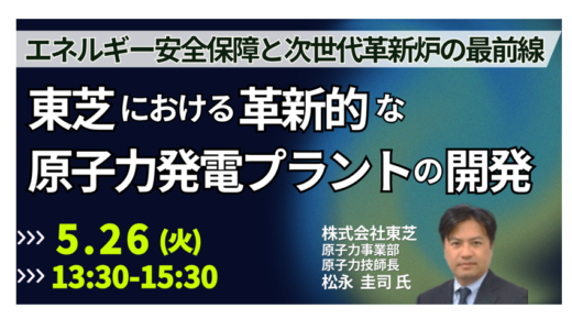 【東芝】次世代革新炉iBRの安全設計と実用化への道筋－5月26日開催