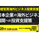 【内閣官房】海外展開に使える政府支援策をご存じですか－5月29日開催