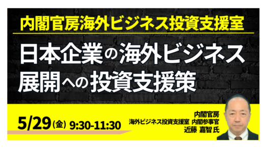 【内閣官房】海外展開に使える政府支援策をご存じですか－5月29日開催