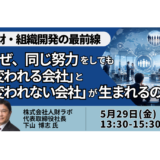 なぜ同じ施策でも組織は変わらないのか？500社で見えた“変わる会社”の条件－5月29日開催