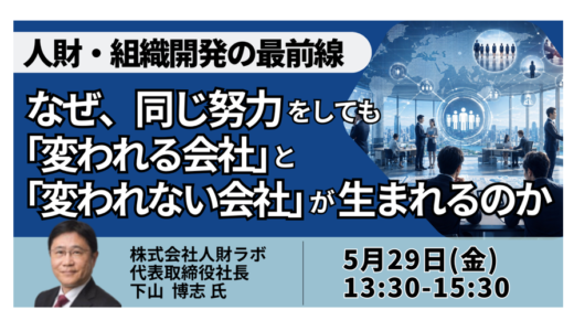なぜ同じ施策でも組織は変わらないのか？500社で見えた“変わる会社”の条件－5月29日開催