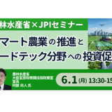 【農林水産省】農業DXとフードテック投資の政策動向と事業機会－6月1日開催