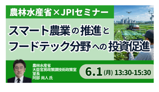【農林水産省】農業DXとフードテック投資の政策動向と事業機会－6月1日開催