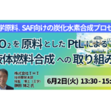【IHI】CO2を原料とするPtL燃料合成とSAF実装への課題－6月2日開催