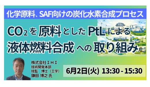【IHI】CO2を原料とするPtL燃料合成とSAF実装への課題－6月2日開催