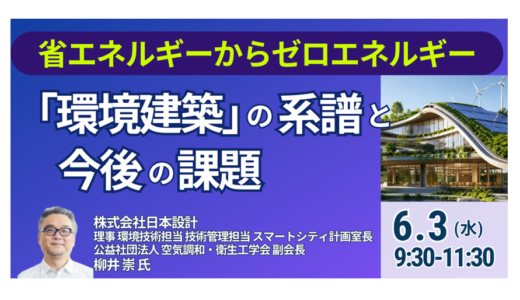 【日本設計】ZEB・ZCB・LCC削減を踏まえた環境建築の今後－6月3日開催