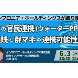 【上下水道PPP】導入だけで終わらせない水インフラ再構築の実務－6月3日開催