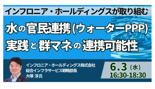 【上下水道PPP】導入だけで終わらせない水インフラ再構築の実務－6月3日開催