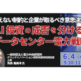 AI投資の成否を分けるデータセンター電力戦略－6月4日開催