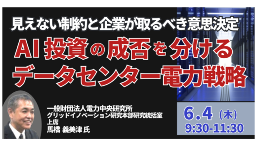 AI投資の成否を分けるデータセンター電力戦略－6月4日開催