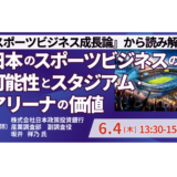 スタジアム・アリーナの収益化と社会的価値－6月4日開催