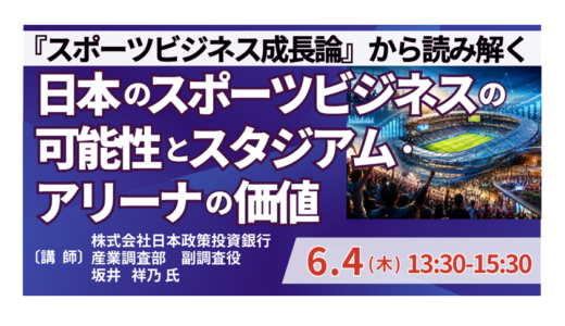 スタジアム・アリーナの収益化と社会的価値－6月4日開催