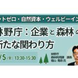 林野庁：森林由来の吸収系J-クレジット活用の進捗と今後の展開－6月5日開催