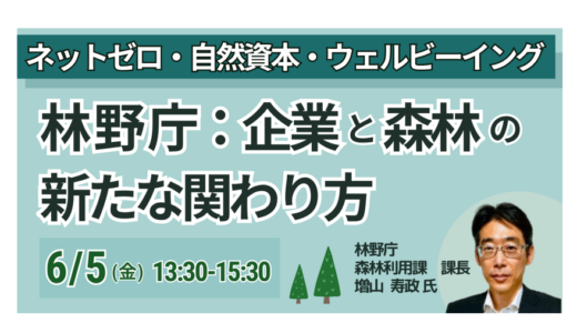 林野庁：森林由来の吸収系J-クレジット活用の進捗と今後の展開－6月5日開催