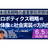 自民党「ロボット議員連盟」におけるAIロボティクス戦略の全体像と社会実装の方向性－6月4日開催
