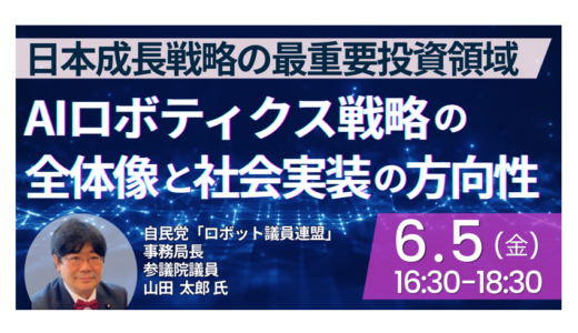 自民党「ロボット議員連盟」におけるAIロボティクス戦略の全体像と社会実装の方向性－6月4日開催