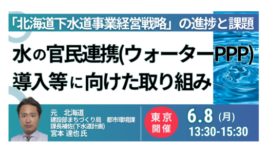 北海道：ウォーターPPP導入等に向けた取り組みと今後の展開－6月8日開催