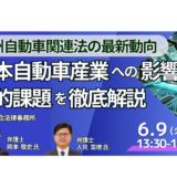 2035年規制緩和で何が変わる？EU自動車法の実務対応－6月9日開催