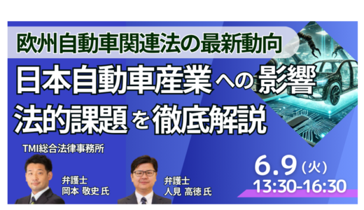 2035年規制緩和で何が変わる？EU自動車法の実務対応－6月9日開催