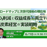 リコージャパン：RE100前倒し達成とGX事業収益4倍の実践－6月10日開催